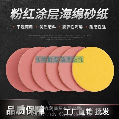 厂家直销机械手专用粉色精细海绵砂纸研磨抛光手机外壳五金玻璃干湿两用猎王