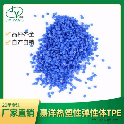 湖北tpe弹性体材料-东莞嘉洋新材料公司