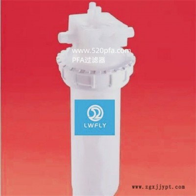 PFA过滤器批发厂家-四川PFA过滤器-吾尔灵贸易公司
