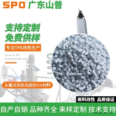 中山TPE数据线头材料-广东山普材料科技