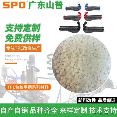 肇庆TPE包胶料-广东山普-TPE阻燃包胶料价格