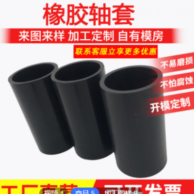 橡胶轴套 减震橡胶衬套丁晴橡胶轴套 橡胶机械轴套 工业橡胶护套