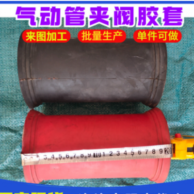 气动管夹阀胶套 管夹阀阀套 过砂浆红色橡胶衬套加厚管夹阀门厂家