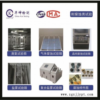 可靠性测试-盐雾试验-中性盐雾-醋酸盐雾-铜加盐醋酸盐雾试验