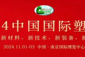 2024年中国国际塑料展览会暨第五届塑料新材料、新技术、新装备、新产品展览会