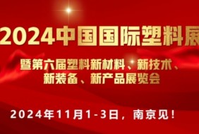 2024中国国际塑料展”新材料、新技术、新装备、新产品"
