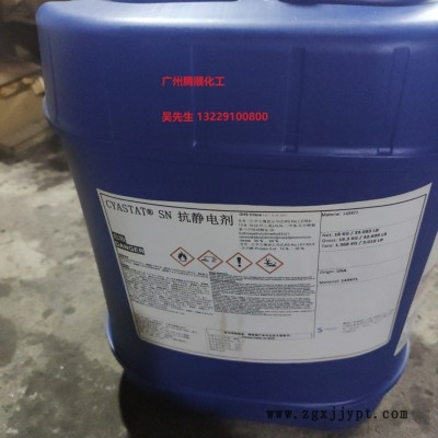进口抗静电剂CYASTAT SN /索尔维、氰特